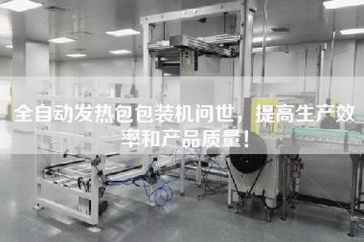 全自動發熱包包裝機問世，提高生產效率和產品質量！