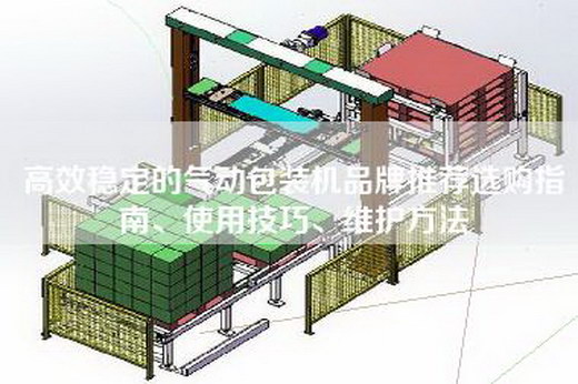 高效穩(wěn)定的氣動(dòng)包裝機(jī)品牌推薦選購(gòu)指南、使用技巧、維護(hù)方法