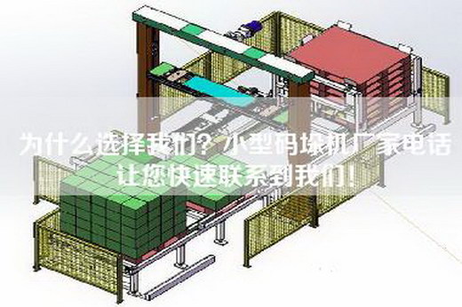 為什么選擇我們？小型碼垛機(jī)廠家電話讓您快速聯(lián)系到我們！