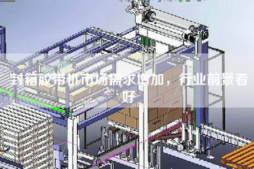 封箱膠帶機(jī)市場需求增加，行業(yè)前景看好