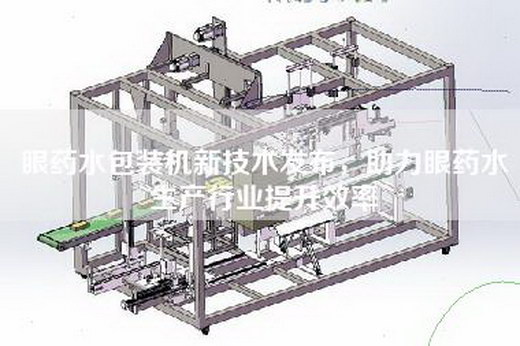 眼藥水包裝機新技術發布，助力眼藥水生產行業提升效率