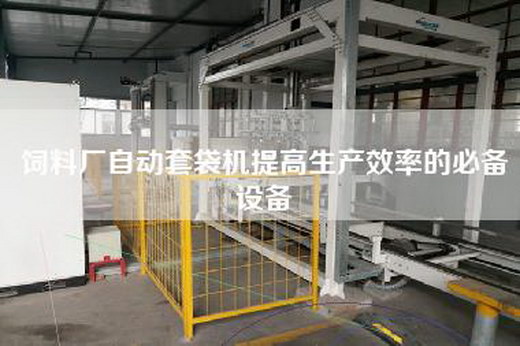 飼料廠自動套袋機(jī)提高生產(chǎn)效率的必備設(shè)備