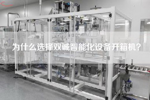 為什么選擇雙誠智能化設備開箱機？