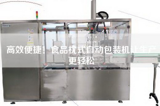 高效便捷！食品枕式自動包裝機讓生產(chǎn)更輕松