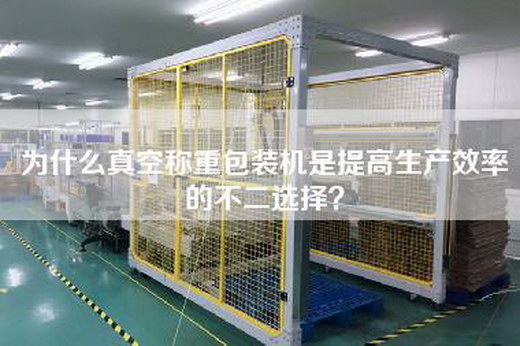 為什么真空稱重包裝機(jī)是提高生產(chǎn)效率的不二選擇？