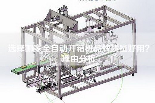 選擇哪家全自動開箱機品牌質量好用？理由分析