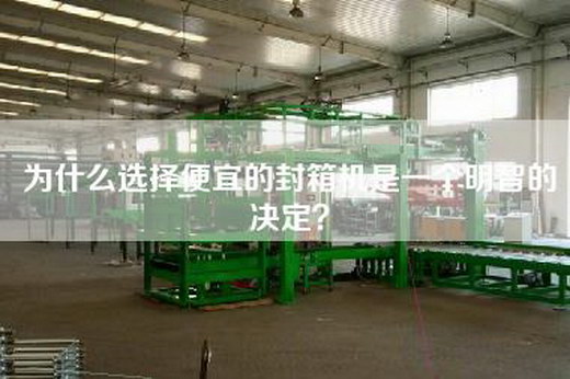 為什么選擇便宜的封箱機是一個明智的決定？