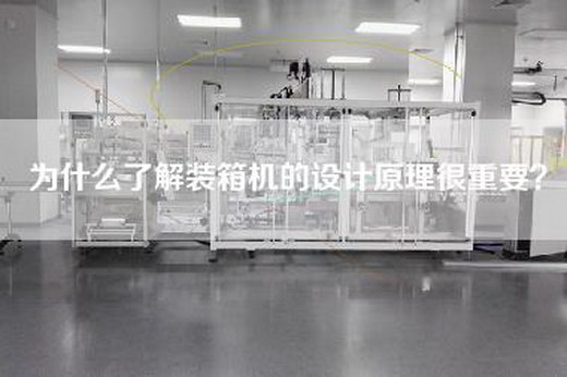為什么了解裝箱機的設計原理很重要？