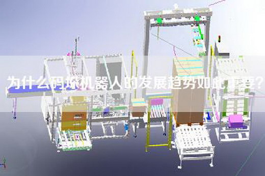 為什么碼垛機(jī)器人的發(fā)展趨勢如此重要？