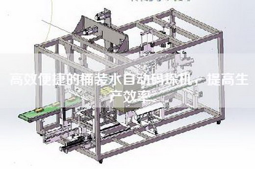 高效便捷的桶裝水自動碼垛機，提高生產效率