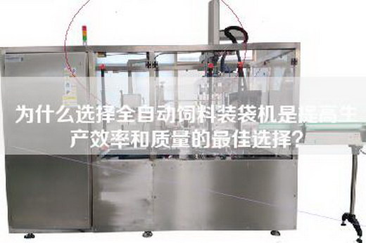 為什么選擇全自動飼料裝袋機是提高生產效率和質量的最佳選擇？