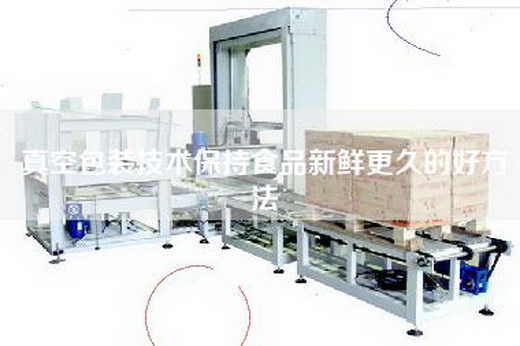 真空包裝技術(shù)保持食品新鮮更久的好方法