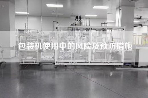 包裝機(jī)使用中的風(fēng)險(xiǎn)及預(yù)防措施