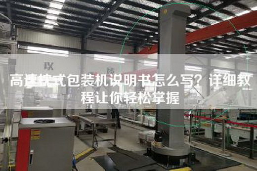 高速枕式包裝機說明書怎么寫？詳細教程讓你輕松掌握