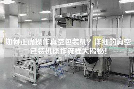 如何正確操作真空包裝機？詳細的真空包裝機操作流程大揭秘！