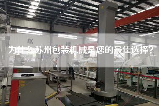 為什么蘇州包裝機械是您的最佳選擇？