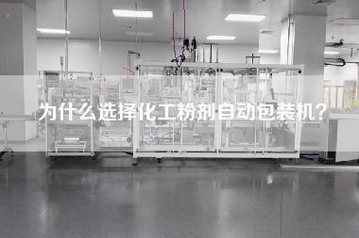 為什么選擇化工粉劑自動包裝機？