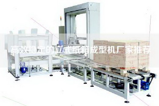 高效穩定的立式紙箱成型機廠家推薦