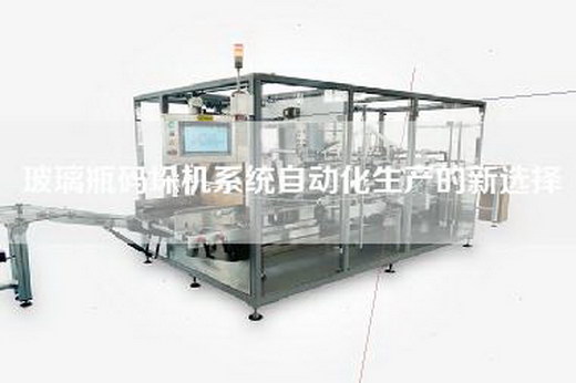 玻璃瓶碼垛機系統自動化生產的新選擇