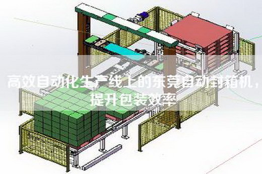 高效自動化生產線上的東莞自動封箱機，提升包裝效率
