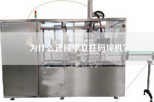 為什么選擇單立柱碼垛機(jī)？