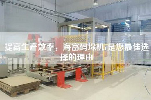 提高生產效率,海富碼垛機r是您最佳選擇的理由 提高生產效率,海富碼垛機r是您最佳選擇的理由