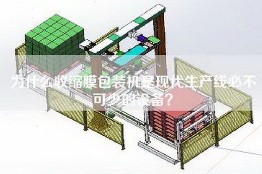 為什么收縮膜包裝機(jī)是現(xiàn)代生產(chǎn)線必不可少的設(shè)備？