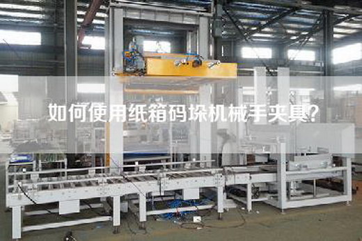 如何使用紙箱碼垛機械手夾具？