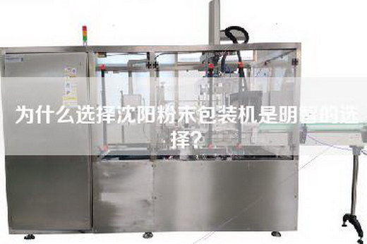 為什么選擇沈陽粉末包裝機(jī)是明智的選擇？