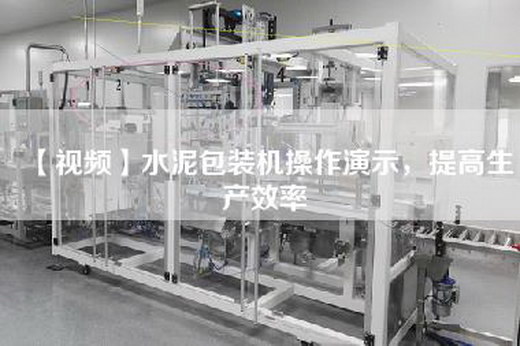 【視頻】水泥包裝機(jī)操作演示，提高生產(chǎn)效率