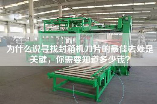 為什么說尋找封箱機刀片的最佳去處是關鍵，你需要知道多少錢？