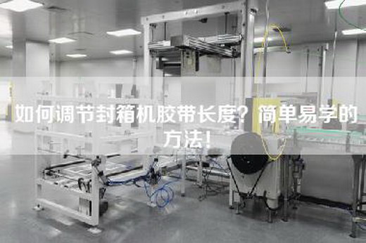 如何調節封箱機膠帶長度？簡單易學的方法！