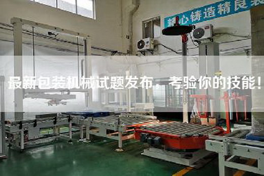 最新包裝機械試題發布，考驗你的技能！