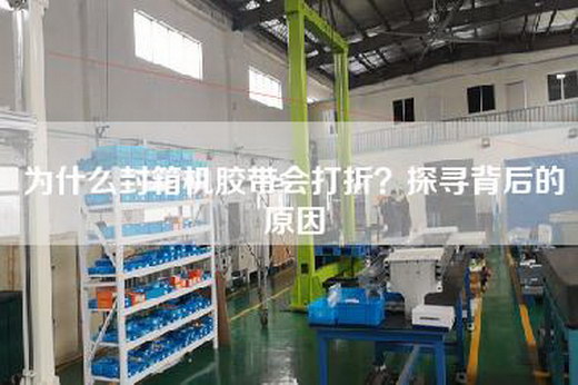 為什么封箱機膠帶會打折？探尋背后的原因