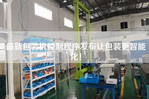 最新包裝機(jī)控制程序發(fā)布讓包裝更智能化！