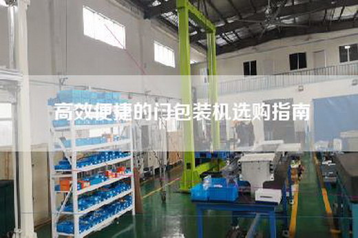 高效便捷的門包裝機(jī)選購指南 高效便捷的門包裝機(jī)選購指南