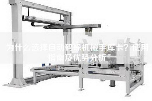 為什么選擇自動碼垛機械手庫卡？使用指南及優(yōu)勢分析