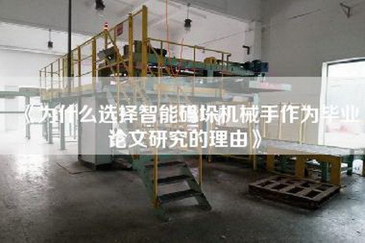 《為什么選擇智能碼垛機械手作為畢業論文研究的理由》