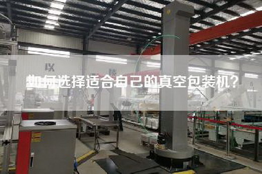 如何選擇適合自己的真空包裝機？