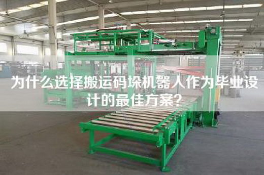 為什么選擇搬運碼垛機器人作為畢業設計的最佳方案？