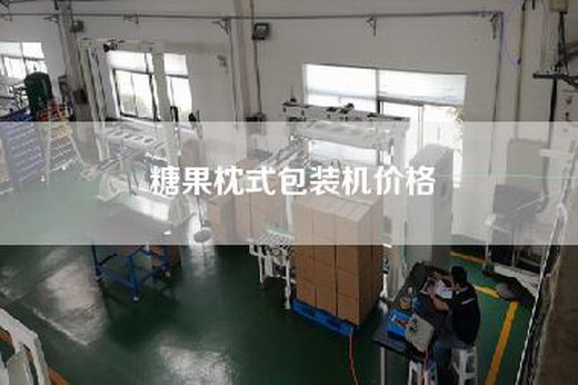 糖果枕式包裝機價格