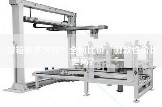 封箱機(jī)多少錢？全網(wǎng)比價(jià)，哪款性價(jià)比更高？