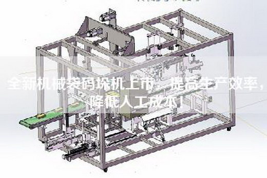全新機(jī)械袋碼垛機(jī)上市，提高生產(chǎn)效率，降低人工成本！