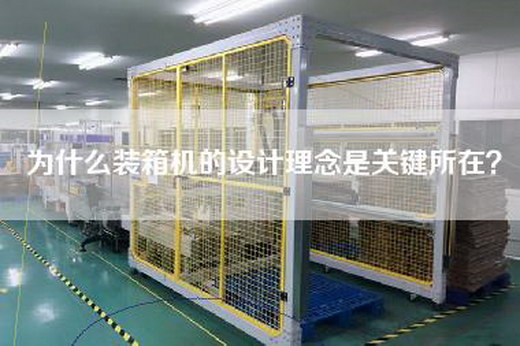 為什么裝箱機的設計理念是關(guān)鍵所在？