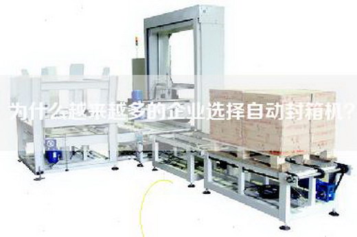 為什么越來越多的企業選擇自動封箱機？