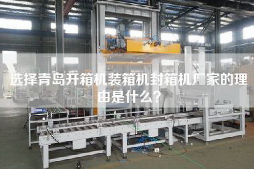 選擇青島開箱機裝箱機封箱機廠家的理由是什么？