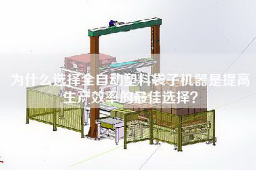 為什么選擇全自動塑料袋子機器是提高生產(chǎn)效率的最佳選擇？