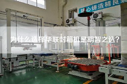 為什么選擇華聯封箱機是明智之選？