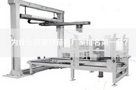 為什么這家封箱機廠家排名第一名？