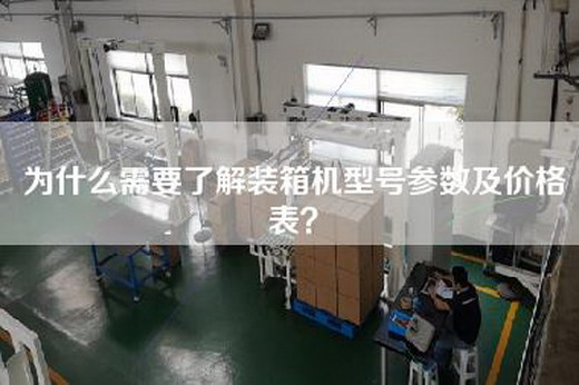為什么需要了解裝箱機型號參數(shù)及價格表？